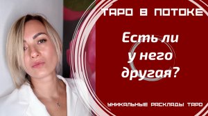Есть ли у него другая?