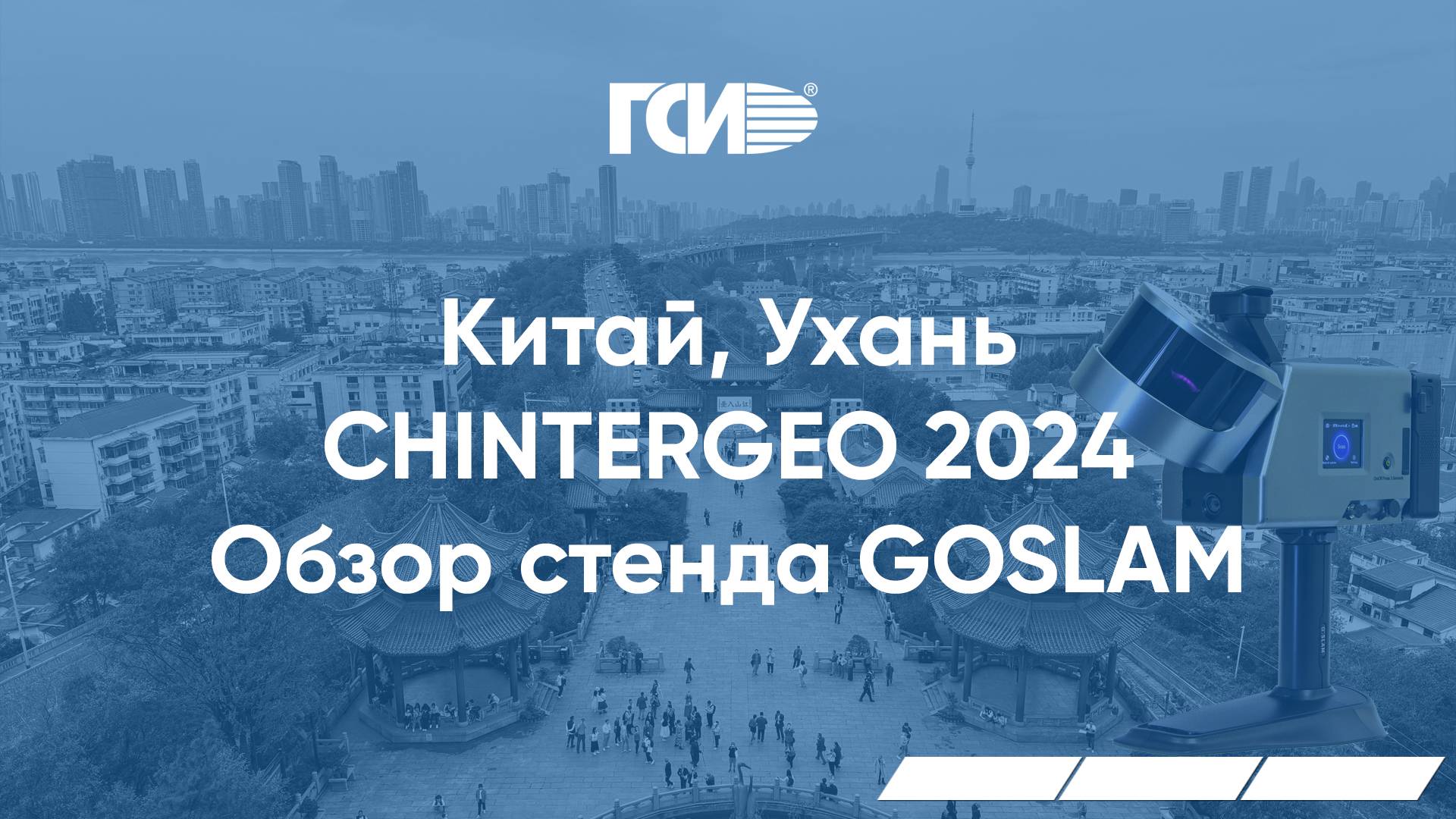 Китай, город Ухань. CHINTERGEO 2024. Обзор стенда GoSLAM.