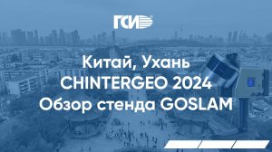 Китай, город Ухань. CHINTERGEO 2024. Обзор стенда GoSLAM.