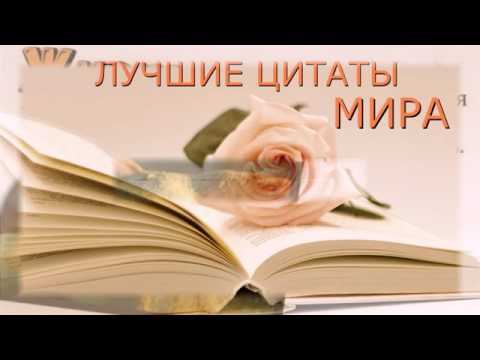 Лучшие Цитаты Мира смотреть онлайн