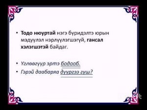 Урок бурятского языка. 8 класс. Тодо нюуртай мэдуулэл