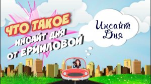 Что такое инсайт дня от Ермиловой