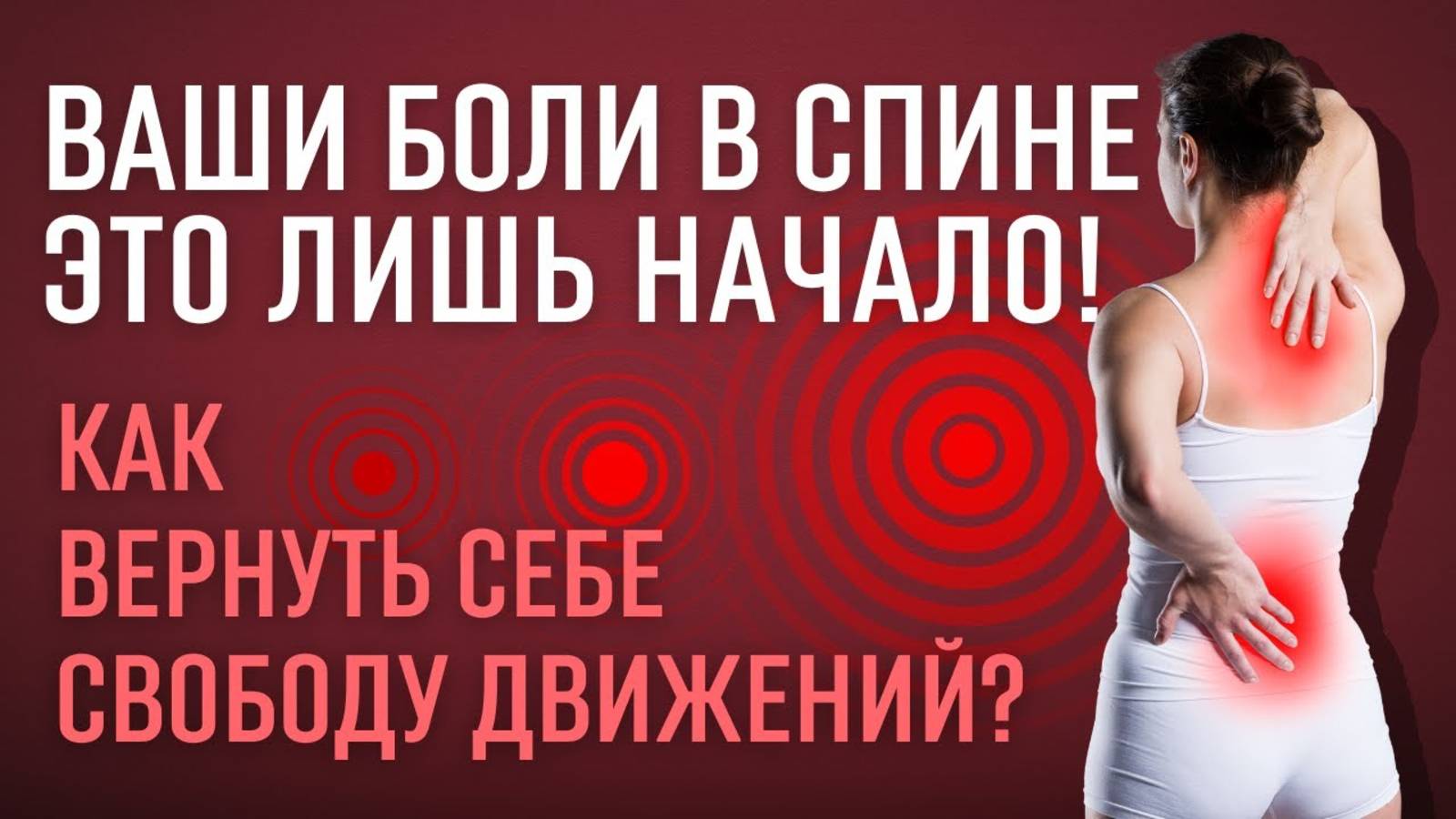 Почему болит спина? Причины, Лечение и Профилактика