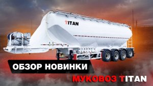 Ваш новый партнер — муковоз TITAN