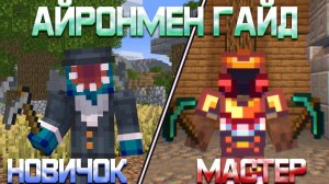 Полный Гайд Для НАЧИНАЮЩИХ АЙРОНМЕНОВ! | Hypixel SkyBlock