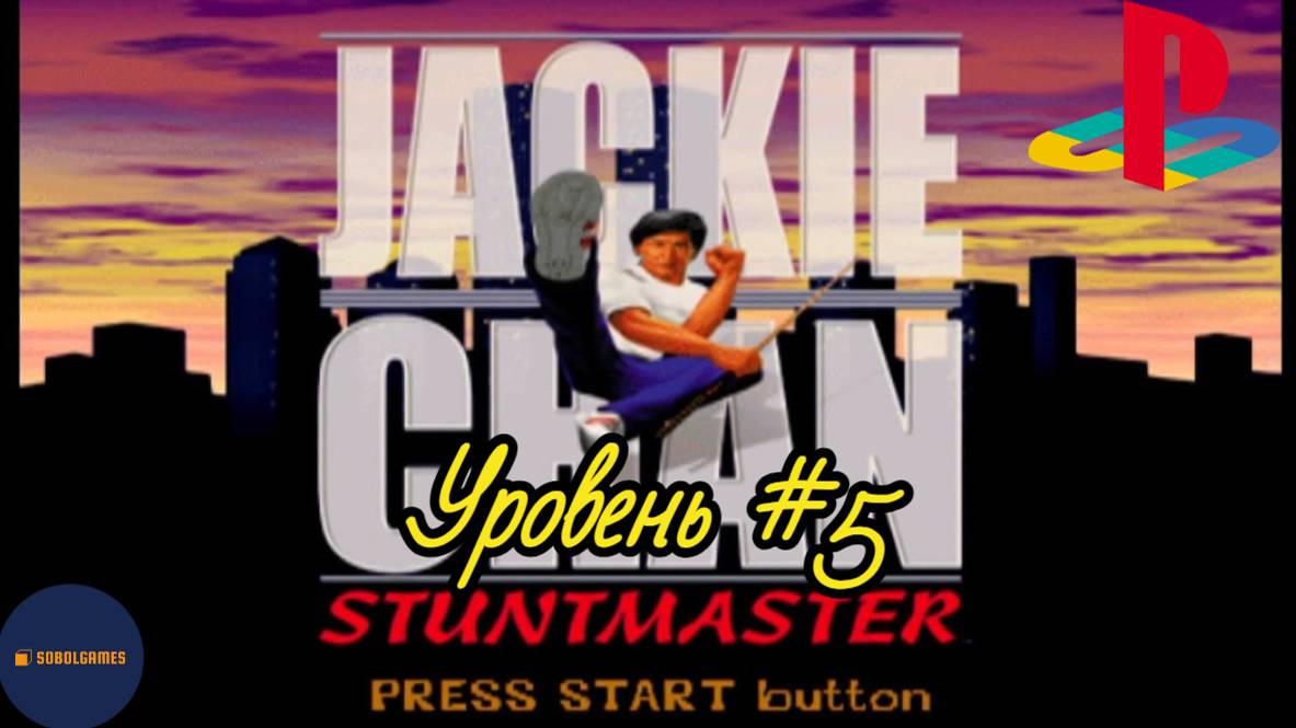 Прохождение Jackie Chan: Stuntmaster на PS1 (Уровень #5)