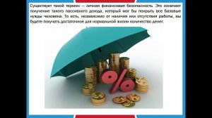 Личная финансовая безопасность