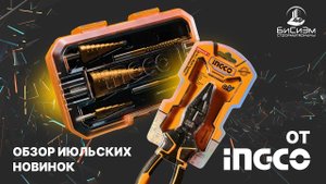 Обзор новинок INGCO | Тут найдется инструмент для каждого