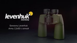 Бинокль Levenhuk Army 12x50 с сеткой | Четыре глаза – имиджевое видео