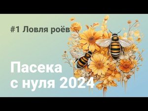 Пчеловодство для начинающих: Ловля роев и создание собственной пасеки #роеловство