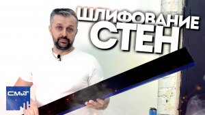 Секреты шлифования стен