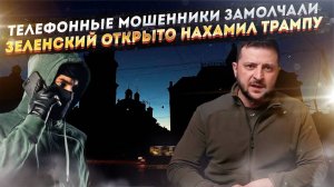 Блэкаут в Нэньке сократил мошеннические звонки в России! Зеленский начал командовать Трампом!