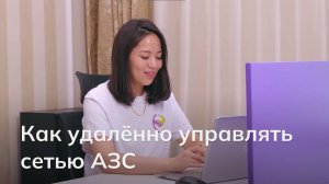 Как управлять сетью АЗС с помощью удалённого центра