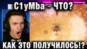 C1yMba ● ЧТО? КАК ЭТО ПОЛУЧИЛОСЬ!?