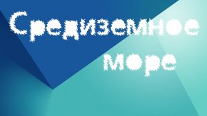 Средиземное море