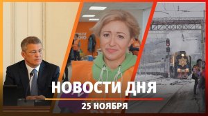 Новости Уфы и Башкирии 25.11.24: убогий двор, билеты на «Поезд Деда Мороза» и помощь нуждающимся