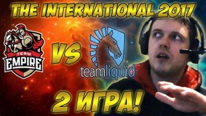 Папич комментирует Liquid vs Empire | The international 2017. (2 игра)