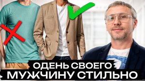 ЛУЧШИЙ ГАЙД по стилю для НЕГО! / Как стильно одеваться мужчинам?