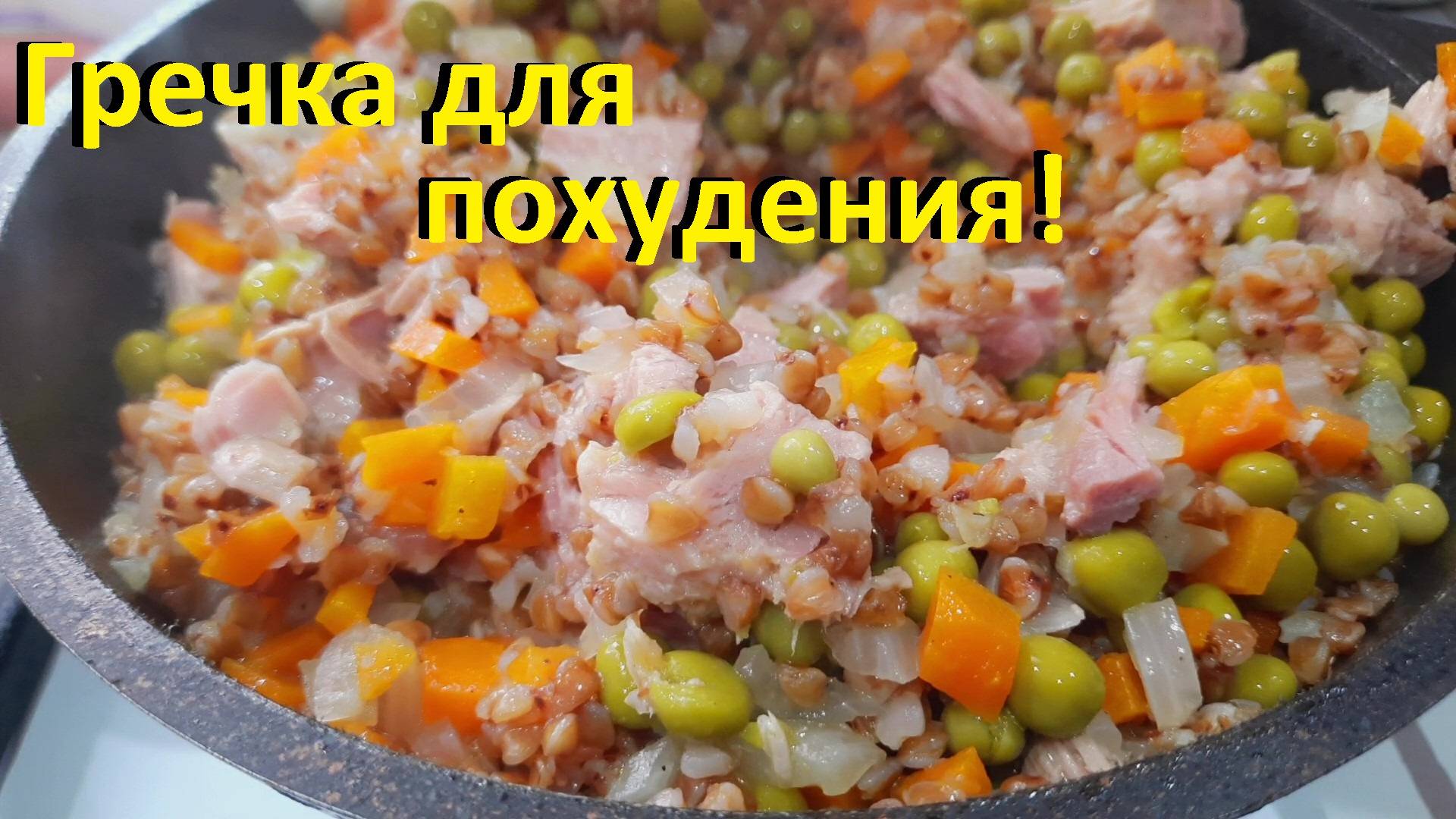 НОВЫЕ РЕЦЕПТЫ С ГРЕЧКОЙ ДЛЯ ПОХУДЕНИЯ. Гречка с тунцом и овощами. СУП С ГРЕЧКОЙ И ГРИБАМИ.
