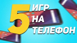 топ 5 игр на телефон