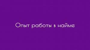 Опыт работы в найме