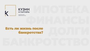 Есть ли жизнь после банкротства?!
