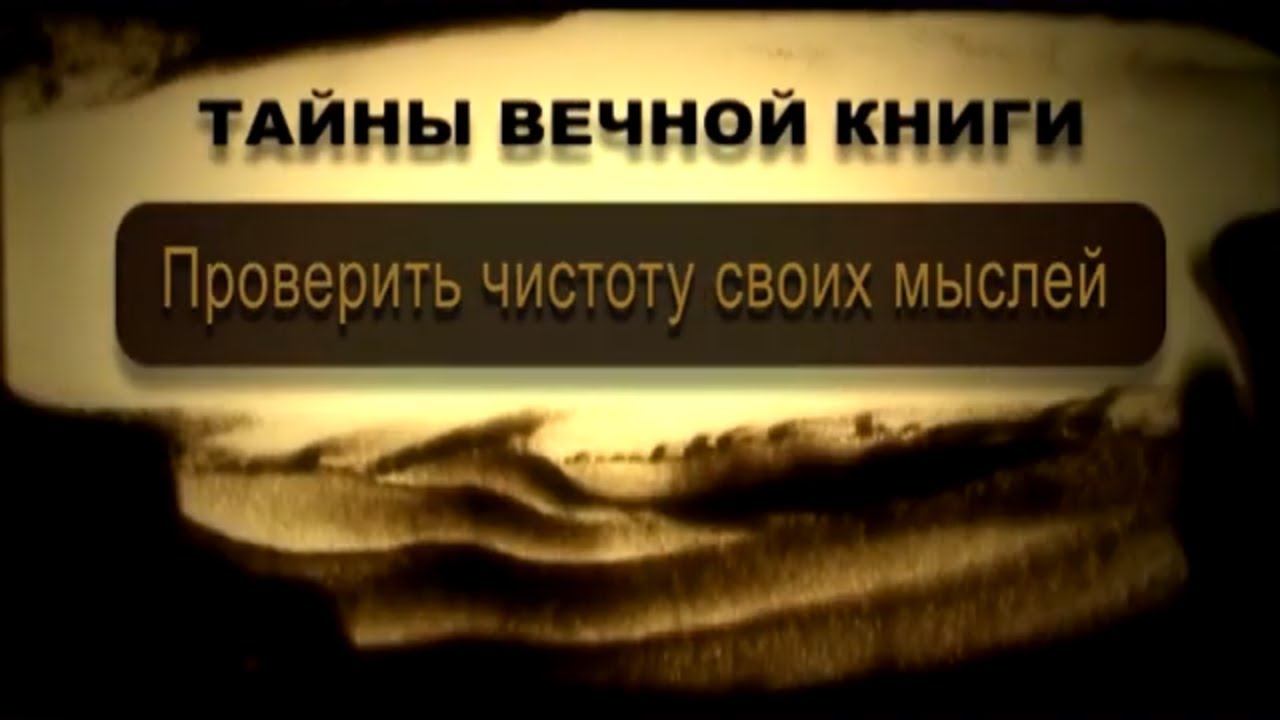 Проверить чистоту своих мыслей.  Мецора, передача 1