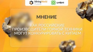 Как российские производители горной техники могут конкурировать с Китаем