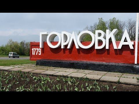 Моя Горловка - моя горлица!