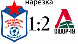 Нарезка Академия 1-2 СШОР-19