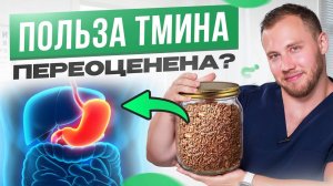 Польза ТМИНА переоценена?Реальные факты ,доказанные наукой