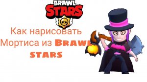 Как нарисовать Мортиса из Brawl stars