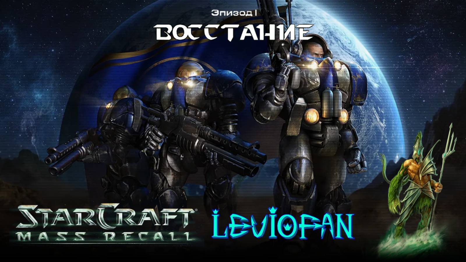StarCraft Mass Recall. Эпизод 1 - Восстание. Миссия 7S - На острие. Часть 1.