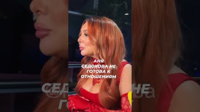 Аня Седокова не готова к новым отношениям #звезды #жизньзвёзд