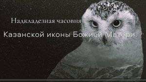 Горохово. Накладезная часовня. Юрянский район. Вятка.