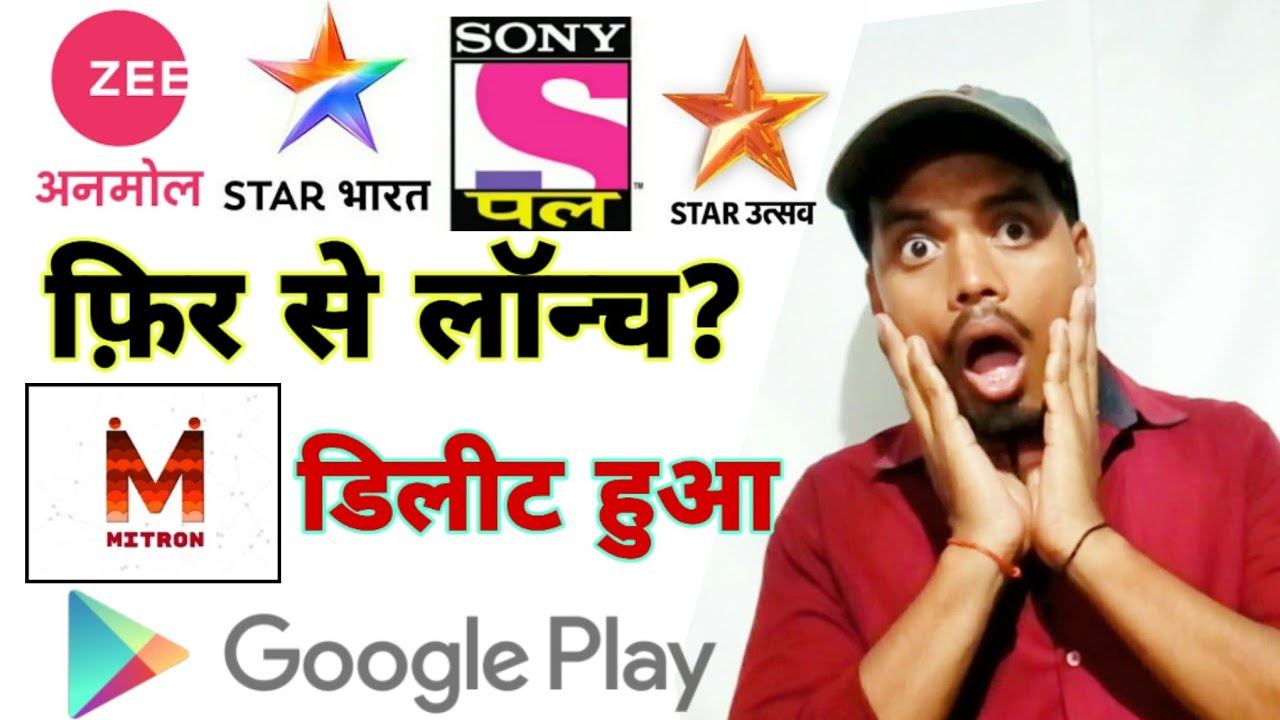 Mitron App remove Google play store | Sony Pal Rishtey Cineplex Star utsav zee Anmol relaunch?