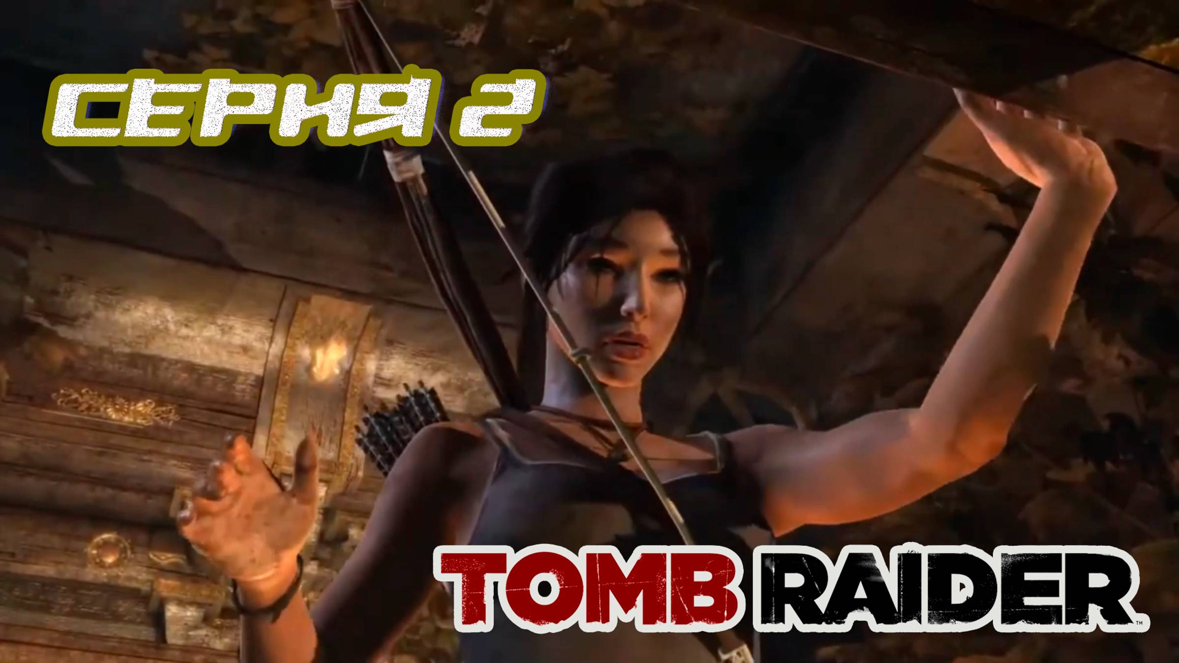 Прохождение Tomb Raider 2013 Часть 2 Без комментов