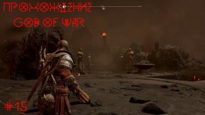 Прохождение God Of War 4 # 15 : Мир Муспельхейм