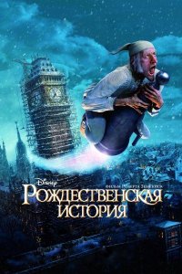 Рождественская история (мультфильм, 2009)