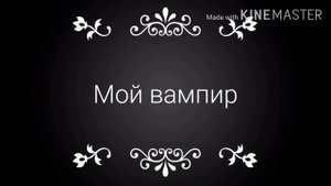 Мини-фильм "Мой вампир"Gacha life