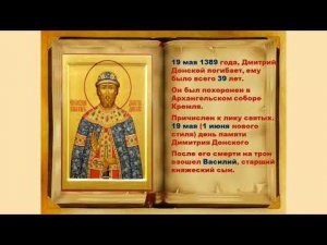 Дмитрий Донской  Жизнь в памяти потомков