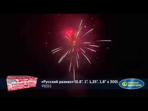 Батарея салютов Р8315 Русский размах (0,8",1",1,25",1,8" х 300)