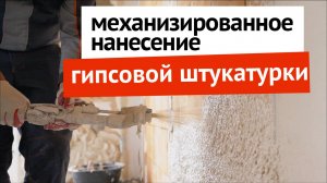 Механизированное нанесение гипсовой штукатурки