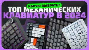 Лучшие механические клавиатуры в 2024 году | Какую механическую клавиатуру купить?