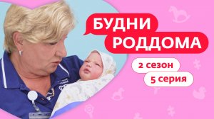 БУДНИ РОДДОМА |  2 СЕЗОН | 5 ВЫПУСК