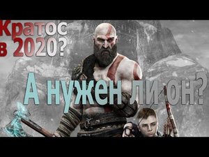 Обзор God of War. Стоит ли покупать в 2020? КРАТОС НА МАКСИМАЛКАХ, НОВАЯ ИГРА+