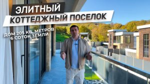 Что внутри элитного дома с бассейном? | Коттеджный поселок премиум-класса в Сочи! | ДОМ НЕДВИЖИМОСТИ