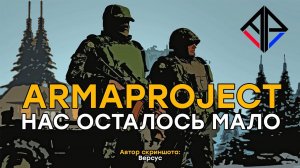 AP - Нас осталось мало