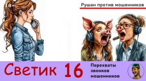 Автор СВЕТИК! №16 / Перехваты звонков мошенников