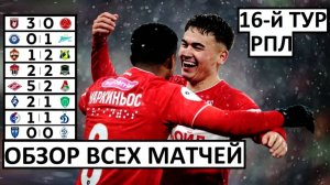 Спартак разгромил Локомотив! Зенит - снова лидер! Обзор 16-го тура!